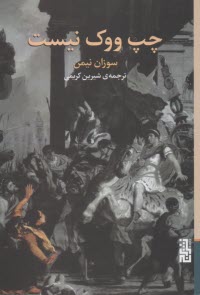 چپ ووك نيست  