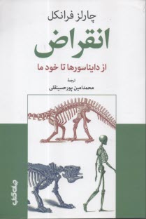 انقراض از دايناسورها تا خود ما  