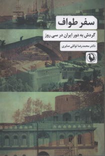 سفر طواف: گردش به دور ايران در سي روز  