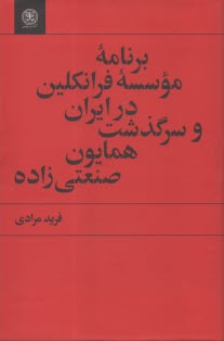 برنامه موسسه فرانكلين در ايران و سرگذشت همايون صنعتي‌زاده  