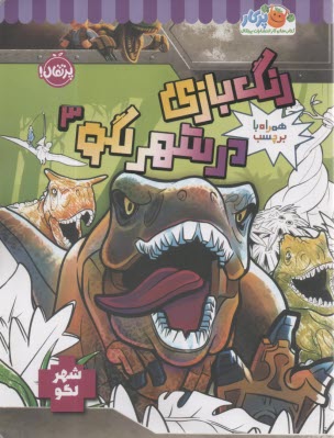 رنگ‌بازي در شهر لگو 3