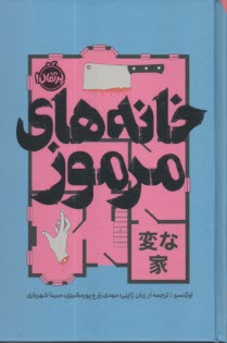 خانه‌هاي مرموز  