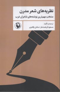 نظريه‌هاي شعر مدرن: منتخب مهم‌ترين نوشته‌هاي شاعران غرب  