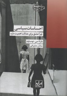 احساسات سياسي: چرا عشق براي عدالت اهميت دارد  