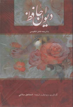 ديوان حافظ: با ترجمه كامل انگليسي  