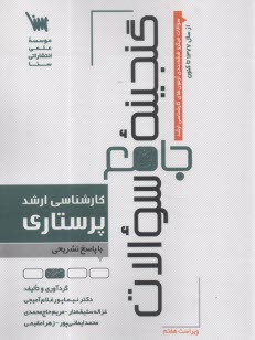 گنجينه جامع سوالات كارشناسي ارشد پرستاري 