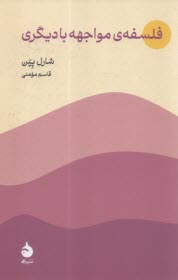 فلسفه‌ي مواجهه با ديگري  