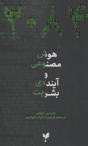 2084 هوش مصنوعي و آينده‌ي بشريت  