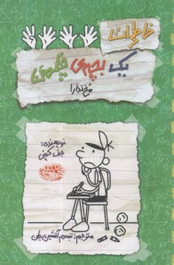 خاطرات يك بچه چلمن 19: مخ ندار!  