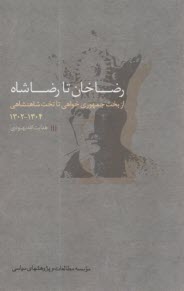 رضاخان تا رضاشاه: از بخت جمهور