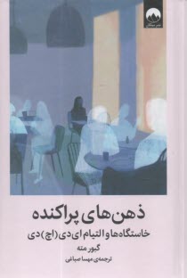 ذهن‌هاي پراكنده: خاستگاه‌ها و التيام اي دي (اچ) دي  