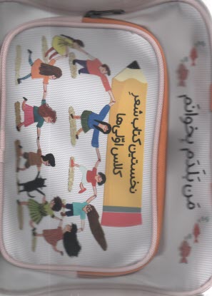 كيف كتاب من بلدم بخوانم : نخستين كتاب شعر كلاس اولي‌ها  