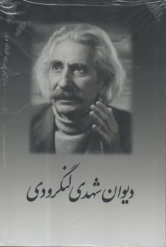 ديوان شهدي لنگرودي  