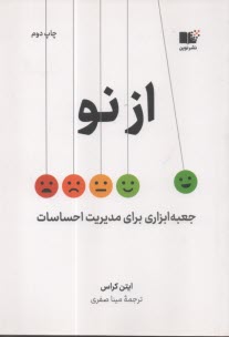 از نو: جعبه ابزاري براي مديريت احساسات  