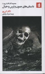 مجموعه آثار ادگار الن‌پو 1: داستان‌هاي جنون و ترس و خيال  