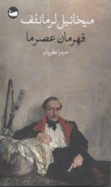 قهرمان عصر ما  