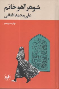 شوهر آهو خانوم  