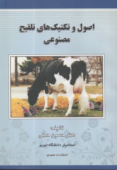 اصول و تكنيك‌‌‌‌هاي تلقيح مصنوعي  