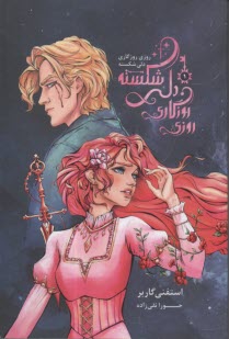 روزي روزگاري دلي شكسته 1  