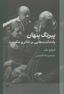 پيرنگ پنهان: يادداشت‌هايي بر تئاتر و حكومت  