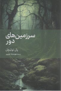 سرزمين‌هاي دور  