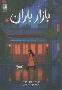 بازار باران  