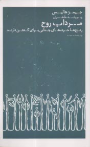 مرداب روح: رنج‌ها حرف‌هاي جذابي براي گفتن دارند  