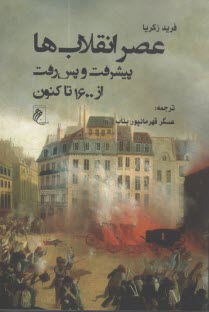 عصر انقلاب‌ها پيشرفت و پس‌رفت از 1600 تا كنون  
