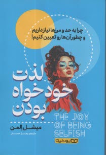 لذت خودخواه بودن: چرا به حد و مرز‌ها نياز داريم و چطور آن‌ها رو تعيين كنيم!  