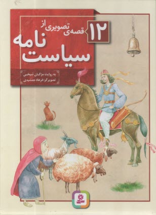 (دوازده) 12 قصه تصويري از سياست‌نامه  