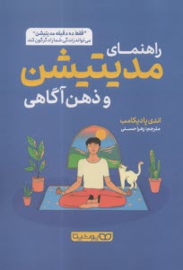 راهنماي مديتيشن و ذهن آگاهي  