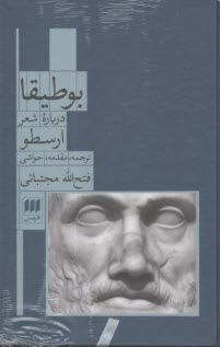 بوطيقا درباره شعر ارسطو  