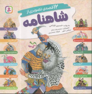 12 قصه تصويري از شاهنامه  