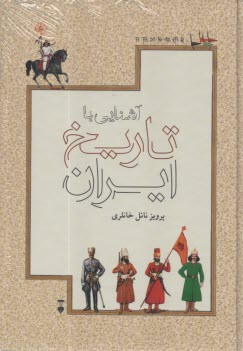 آشنايي با تاريخ ايران از پيش از تاريخ تا برافتادن خاندان قاجار  