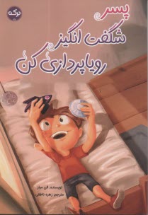 پسر شگفت‌انگيز روياپردازي كن  