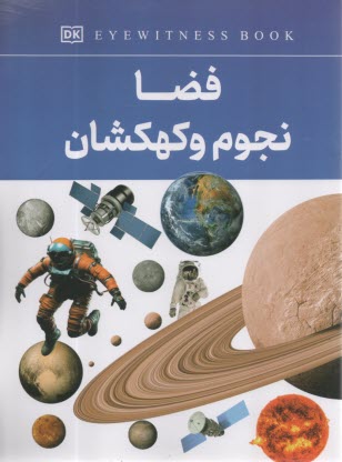 فضا، نجوم و كهكشان  