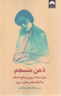 ذهن منسجم: مهار منتقد درون و صلح با سايه به كمك بخش‌هاي درون  