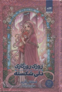 روزي روزگاري دلي شكسته  