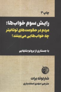 رايش سوم خواب‌ها؛ مردم در حكومت‌هاي توتاليتر چه خواب‌هايي مي‌بينند؟  