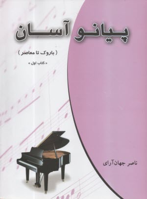 پيانو آسان: باروك تا معاصر (1)  