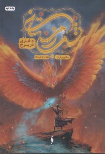 مجموعه شب‌زمستاني 2: دختري در برج 