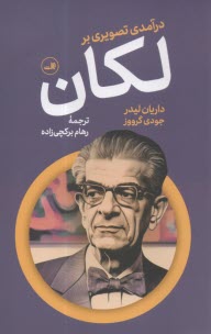 درآمدي تصويري بر لكان  