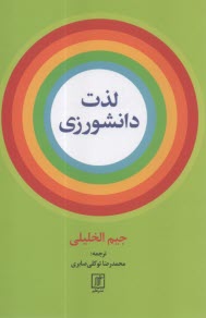 لذت دانشورزي  