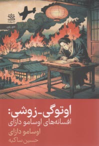 اوتوگي- زوشي: افسانه‌هاي  اوسامو دازاي  