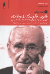 قانون، قانون‌گذاري و آزادي(3)جلدي: گزارش جديد از اصول آزاديخواهانه عدالت و اقتصاد سياسي  