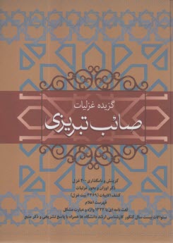 گزيده غزليات صائب تبريزي  