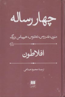 چهار رساله: منون، فدروس، ته تتوس، هيپياس بزرگ  