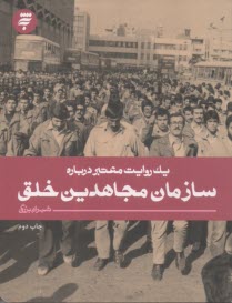 يك روايت معتبر درباره سازمان مجاهدين خلق  