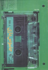 جاسوس‌بازي ج(2)  