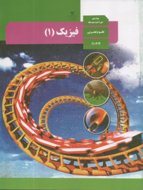 كتاب درسي  فيزيك (1)  دهم  